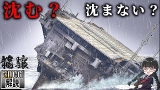 The Mechanism of the Aircraft Carrier "Ryujyo" Explained in 3DCG