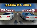 Е55 AMG vs Crown 3.5.Поспорили на 300$