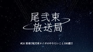 尾弐束放送局 #26