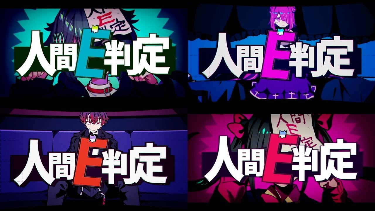 【合唱】人間E判定【イヤホン推奨】