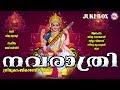 നവരാത്രി സ്പെഷ്യൽ ഗാനങ്ങൾ| Navarathri Songs Malayalam | Hindu Devotional Songs Malayalam |DeviSongs