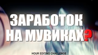 КАК ЗАРАБОТАТЬ НА МУВИКАХ? [рублей 100 может быть]