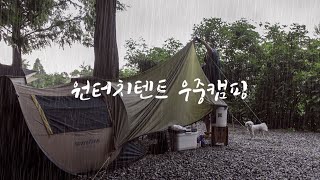 이제 그냥 비를 즐기려구요 | 원터치텐트로 8주 연속 우중캠핑 | 파주 산머루농원캠핑장