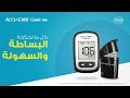 أكيو تشيك جايد مي نظام سهل وبسيط لقياس السكر في الدم 