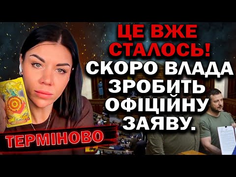 ДУЖЕ РАДІСНІ НОВИНИ! ЧЕКАЙТЕ ОФІЦІЙНОЇ ЗАЯВИ ВЛАДИ! - Екстрасенс Ольга Стогнушенко