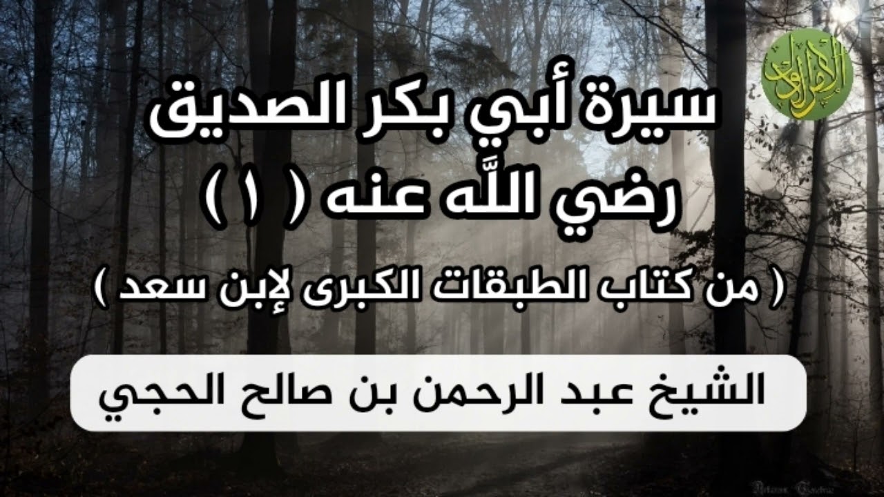 سيرة أبي بكر الصديق رضي اللَّه عنه (١). من كتاب الطبقات الكبرى لابن سعد. الشيخ عبد الرحمن الحجي