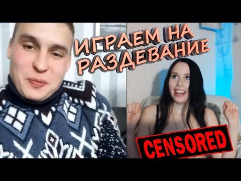 ПОШЛАЯ ЧАТ РУЛЕТКА |  ИГРАЕМ НА РАЗДЕВАНИЕ | РАЗДЕЛАСЬ В ВИДЕОЧАТЕ №2
