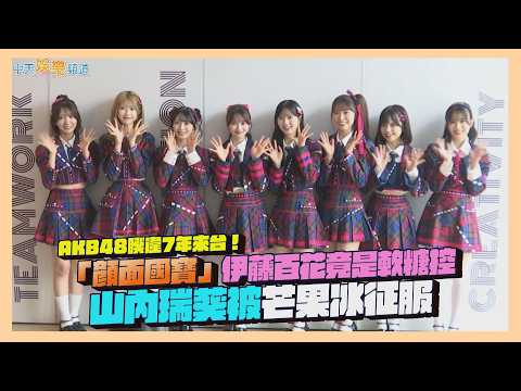 【撩星聞】AKB48睽違7年來台！「顏面國寶」伊藤百花竟是軟糖控 山內瑞葵被芒果冰征服