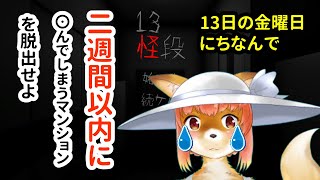 【１３怪段】１３日の金曜日にちなんで　１３怪段　2週間以内に〇んでしまうマンションから脱出する化け狐Vtuber　　#バー チャルYoutuber  【ホラーゲーム 】