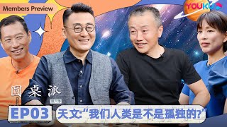 【圆桌派 第六季】 EP3 天文“我们人类是不是孤独的”  | 窦文涛/朱进/邓李才/周轶君 | 优酷纪实 YOUKU DOCUMENTARY