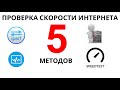 ТОП 5 способов проверки скорости интернета