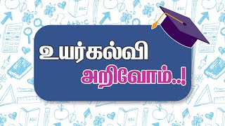 🔴LIVE : உயர்கல்வி அறிவோம்..! | Higher Education | TN Govt Schools