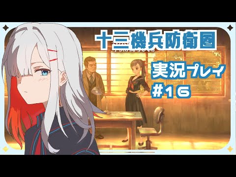 【十三機兵防衛圏】噂の青春ロボゲーをプレイ #16(ネタバレあり