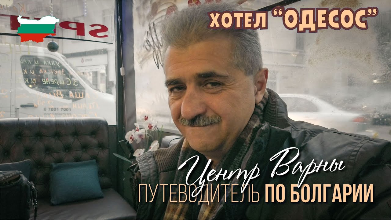 Какие кафе в Болгарии на берегу моря в Варне, Хотел "Одесос", бульвар ...