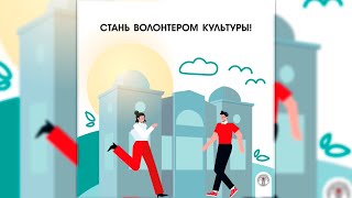 Стань Культурным Волонтером!