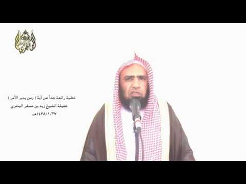 الشيخ زيد البحري إذا عرفت معنى آية يعلم السر وأخفى لزادت خشيتك وتعظيمك لله عز وجل