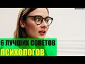 6 лучших советов психологов