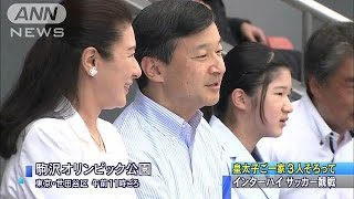皇太子ご一家がインターハイの女子サッカー観戦(14/08/03)