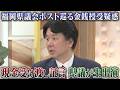 自民党福岡県議団に金銭授受疑惑　告発した吉松県議がテレQ生出演「カツアゲ」と批判