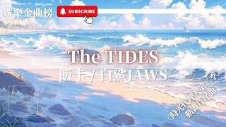 飯卡, 白鯊JAWS - The TIDES『就算重來 也不釋懷』【影視劇原聲】 Resimi