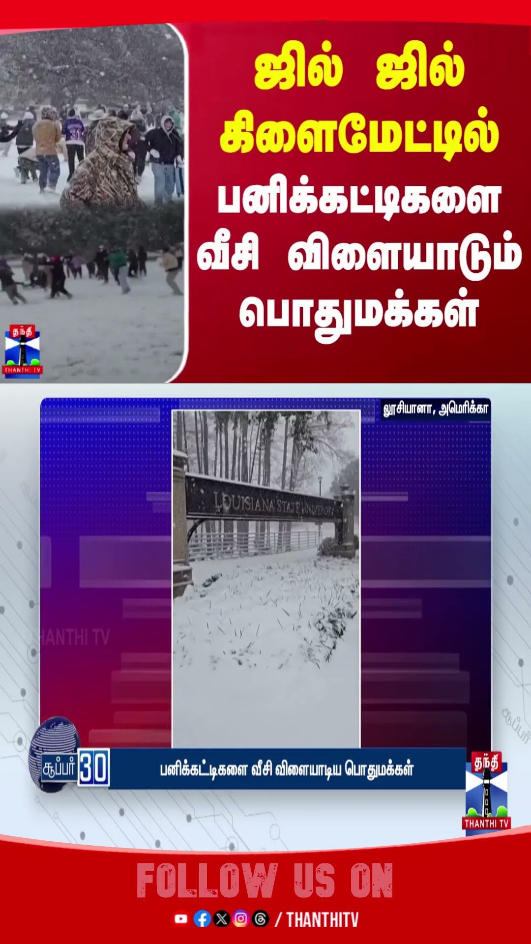 ஜில் ஜில் கிளைமேட்டில் பனிக்கட்டிகளை வீசி விளையாடும் பொதுமக்கள் | America