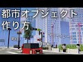 【マイクラ】街の装飾やオブジェクトの超簡単な作り方【Minecraft】