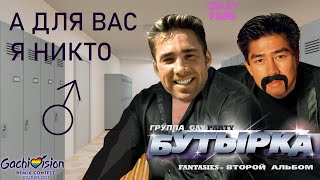 【GachiVision 2021】 ♂Бутырка - А для вас я никто (right version) Gachi remix♂