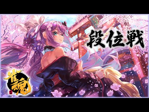 【雀魂】玉の間 勝ちたい！！！！！！！【にじさんじ/桜凛月】