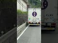 これは4トントラックドライバーさんプロの運転やなあ😆ガードレールにスレスレやなあ💦凄い#トラック #automobile