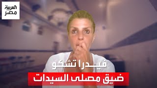 الفنانة فيدرا تشكو ضيق مصلى السيدات في المساجد: كأن المرأة كائن مش مهم