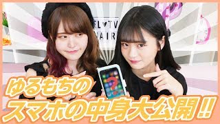 【スマホの中身】ゆるもちのスマホの中身を大公開！！