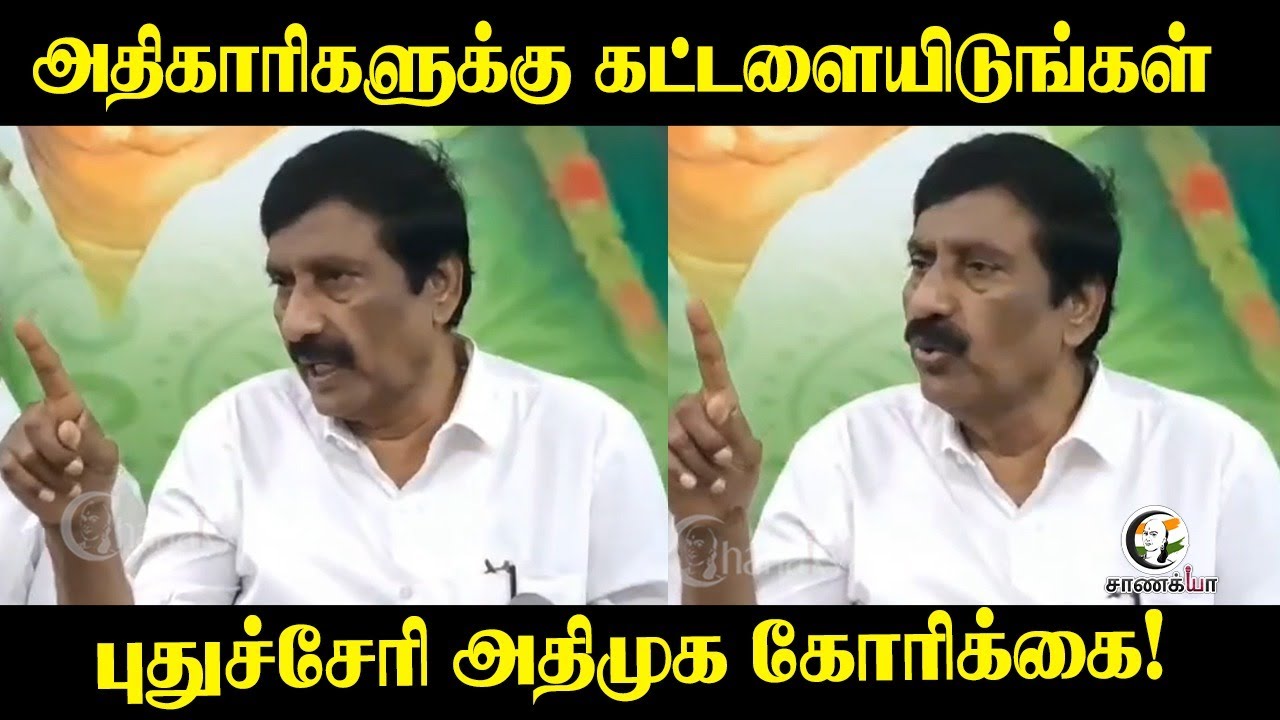 அதிகாரிகளுக்கு கட்டளையிடுங்கள்!.புதுச்சேரி அதிமுக கோரிக்கை! | Puducherry | ADMK | Press Meet | S.I.R
