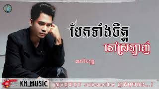 បែកទាំងចិត្តនៅស្រឡាញ់-កិត្តិយសនិងស្នេហា_ឆាយ វិរ:យុទ្ធ ….