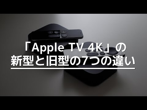 「Apple TV 4K」の新型と旧型の7つの違い！2021年vs2017年モデル