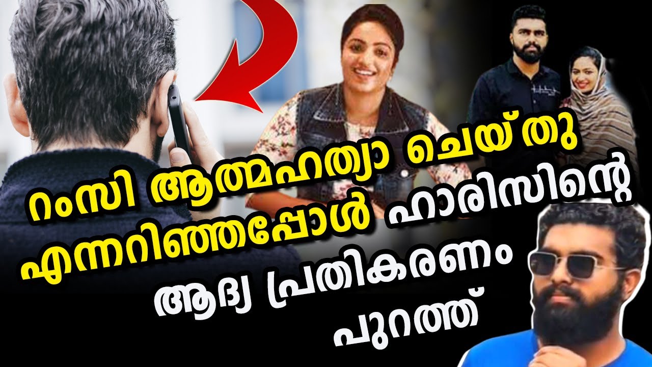 ഹാരിസേ, റംസി പോയി: ആ വാർത്ത കേട്ടയുടൻ അവൻ പറഞ്ഞത് Harris First Reaction on Remsi news