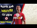 ليست FIFA 16 وبالتعليق العربي الحقيقي ونسخة اصلية اخيرا تجربة وشرح FIFA 18 الحقيقية للاندرويد ليست FIFA 16 وبالتعليق العربي الحقيقي ونسخة اصلية اخيرا تجربة وشرح FIFA 18 الحقيقية للاندرويد