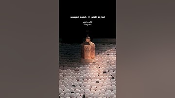 تلاوة هادئة مريحة من سورة البقرة - الإمام أحمد العيسى