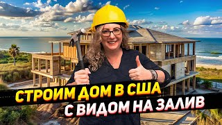 Влог строим дом для Airbnb во Флориде | Как списать с налогов расходы на строительство дома в США