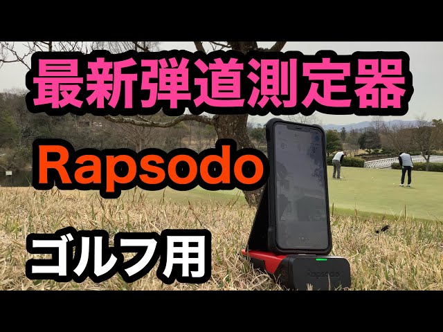 最新弾道測定器】Rapsodo！ - YouTube