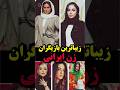 زیباترین بازیگران زن ایرانی Shorts Short Tiktok دانستنی بازیگران