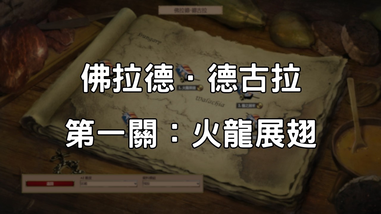 《世紀帝國2決定版》佛拉德．德古拉 第1關：火龍展翅