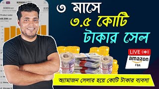 Amazon FBA Seller Success Stories 2024 | ৩ মাসে ৩.৫ কোটি টাকার সেল | Sell on Amazon for Beginners