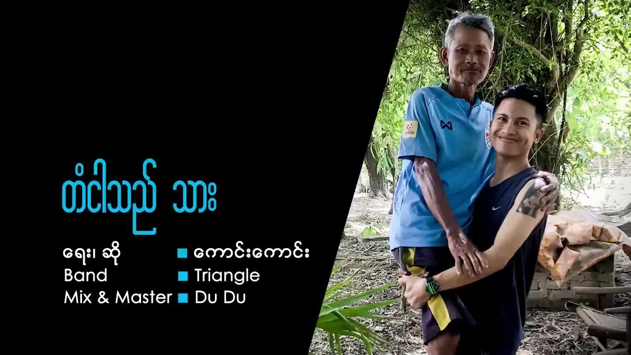 တံငါသည်သား - Kaung Kaung ( Official Lyric Video )