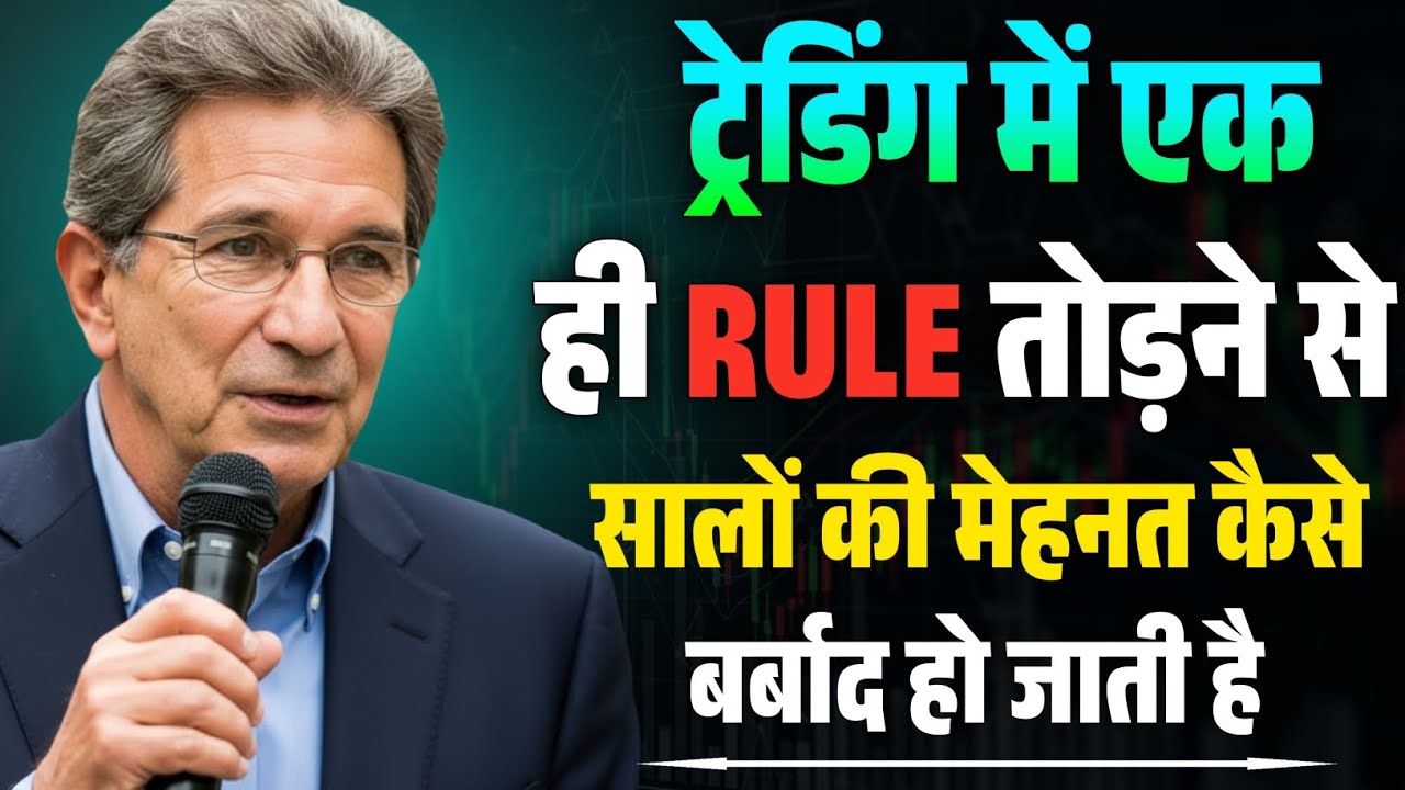 ट्रेडिंग में एक ही RULE तोड़ने से सालों की मेहनत कैसे बर्बाद हो जाती है | Mark Douglas Speech 