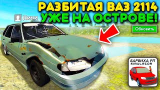 🔥ЭТО СРОЧНО! Я НАШЕЛ РАЗБИТУЮ ВАЗ 2114 НА ОСТРОВЕ В БАРВИХА РП МОБАЙЛ! НЕ МОГУ ПОВЕРИТЬ ЭТОМУ!