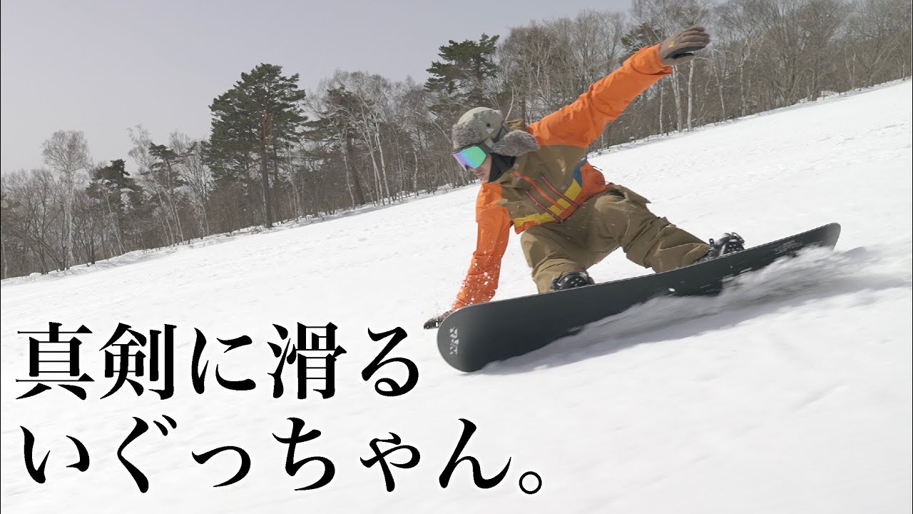 ぐっちゃん いぐっちゃんが真剣に滑るよ - YouTube