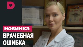 Сериал Врачебная ошибка (2021) 1-4 серия, мелодрама. Трейлер и Анонс. Дата выхода фильма