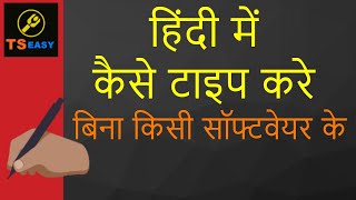 बिना किसी सॉफ्टवेयर के हिंदी में टाइप कैसे करे | Type in Hindi Without Any Software screenshot 4