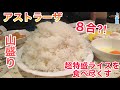 #160【ア.ストラーザ】マンガ盛りを超えた特盛ライスは8合もあるってぶっ飛びすぎて好き【上井草】
