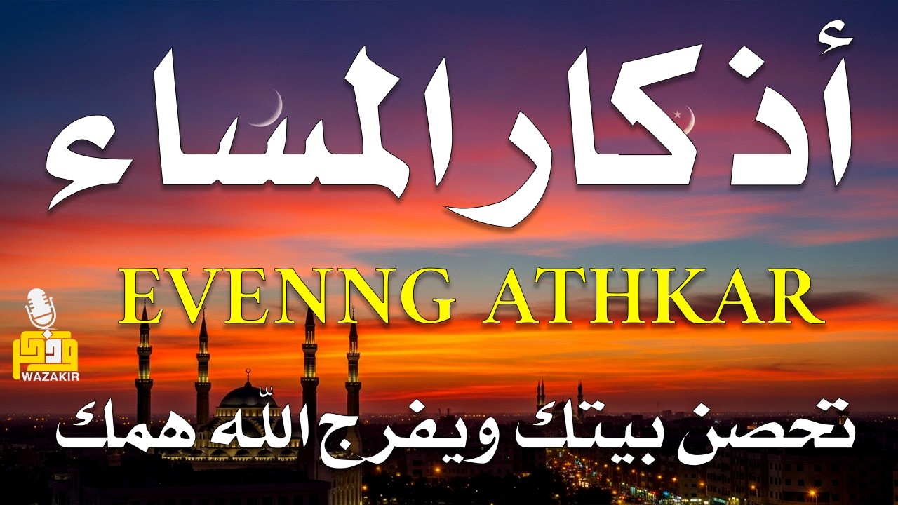 اذكار المساء راحه نفسيه بصوت يريح قلبك 💚 حصن نفسك وبيتك من الشيطان - azkar evening | By Alaa Aqel